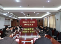荥阳法院召开律师座谈会